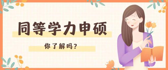 报考同等学力申硕的7大误区，你知道几个？